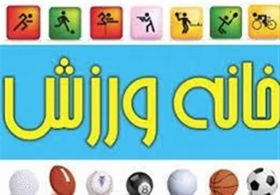 ۴۰ خانه ورزش روستایی در یزد ساخته می&zwnj;شود