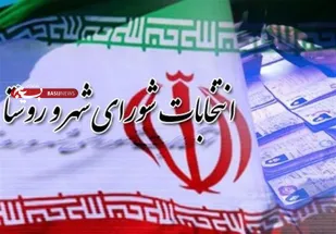 ثبت&zwnj;نام ۵ هزار و ۲۱۰ داوطلب برای انتخابات شورا&zwnj;های روستای استان تهران