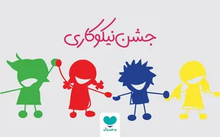 جمع&zwnj;آوری 19 میلیارد تومان کمک های مردمی در جشن نیکوکاری