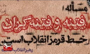 &nbsp;اتحاد مقدس؛ معجزه&zwnj;ای که کمر فتنه را شکست