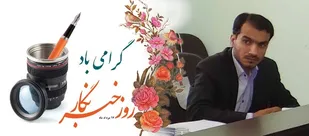 پیام مدیر بسیج مهندسین صنعتی دشتی به مناسبت روز خبرنگار