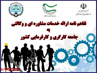 تفاهم نامه 3 جانبه ارائه خدمات مشاوره ای و وکالتی به جامعه کارگری و کارفرمایی کشور