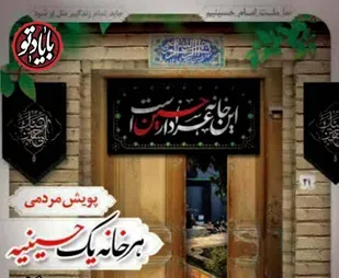 آماده سازی محیطی برای انجام عزاداری های اباعبدالله الحسین(ع)