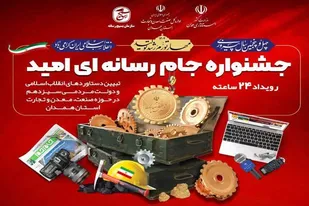 آغاز ثبت نام جشنواره جام رسانه&zwnj;ای امید ویژه صمت همدان