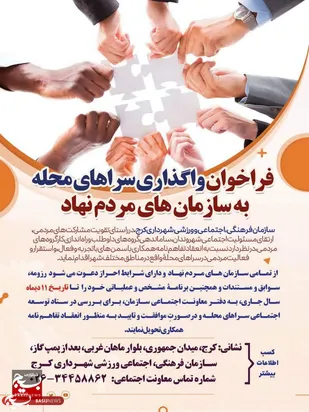 فراخوان واگذاری سرا&zwnj;های محله سازمان فرهنگی شهرداری کرج به سازمان&zwnj;های مردم نهاد