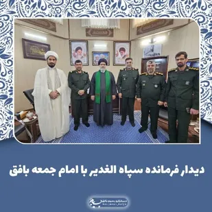حضور سردار زارع کمالی فرمانده سپاه الغدیر استان در دفتر نهاد امامت جمعه بافق