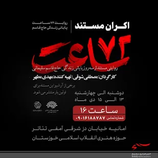 اکران مستند "۷۲ ساعت" در حوزه هنری خوزستان
