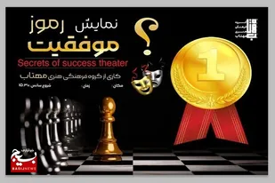 "راز موفقیت" در شیراز به روی صحنه می&zwnj;شود
