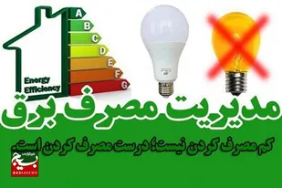 بهینه&zwnj;سازی مصرف انرژی، وظیفه&zwnj;ای عقلانی و اقتصادی/ اقدامات لازم برای مدیریت مصرف برق