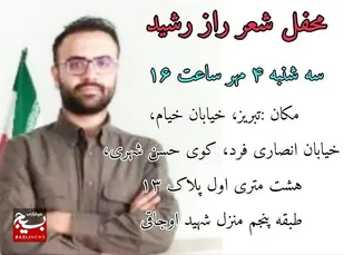 محفل شعر راز رشید در منزل شهید اجاقی