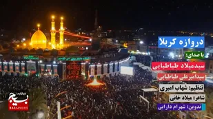 نماهنگ "دروازه کربلا" منتشر شد