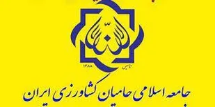 بیانیه جامعه اسلامی حامیان کشاورزی ایران به مناسبت یوم الله پیروزی انقلاب اسلام