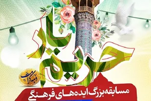 اعلام فراخوان جذب ایده&zwnj;های فرهنگی جهت اجرا در حرم شاهچراغ (ع)