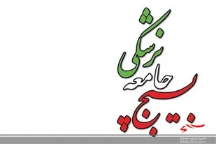 ۴۳ تیم بسیج جامعه پزشکی برای مقابله با امیکرون به میدان آمده&zwnj;اند