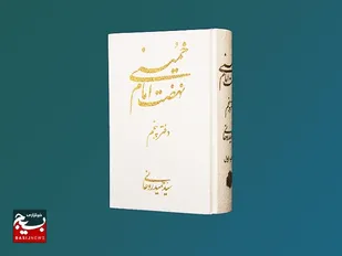 کتاب &laquo;نهضت امام خمینی&raquo; روایتی از شش دهه تاریخ تحولات انقلاب اسلامی