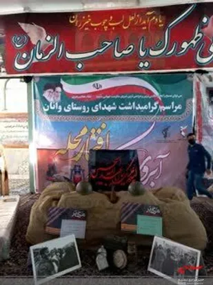 یادواره شهیدآبروی محله وانان