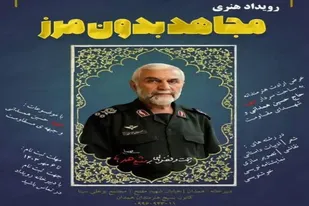 رویداد هنری مجاهد بدون مرز در همدان برگزار می&zwnj;شود