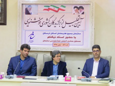 برگزاری اختتامیه جشنواره کشوری خوشنویسی قداست قلم در  لرستان