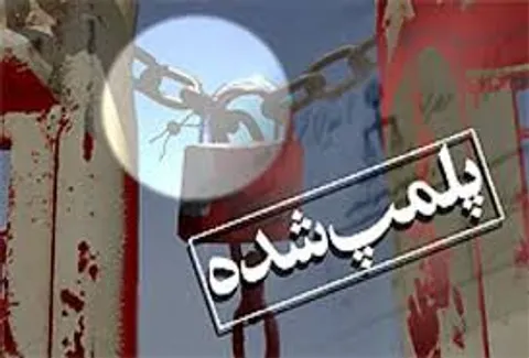 پلمپ 13 مرکز تهیه و فروش مواد مخدر در حاشیه شهر مشهد