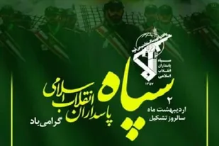 سپاه پاسداران انقلاب اسلامی، نهادی است که در بیش از ۴دهه نگهبان انقلاب بوده است