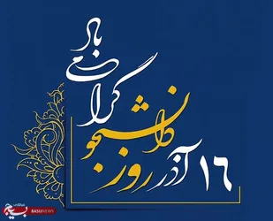 دانشجو پیگیر اصول استقلال و مبارزه با استکبار است&nbsp;