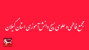 بیانیه مجمع فاطمی و علوی بسیج دانش&zwnj;آموزی استان گیلان در محکومیت اقدامات تروریستی گروه های مسلح&nbsp;