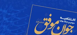 اختتامیه دومین جشنواره &laquo;جوان موفق&raquo; استان البرز برگزار می&zwnj;شود