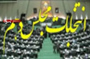 آغاز تبلیغات مرحله دوم انتخابات مجلس شورای اسلامی در تربت حیدریه