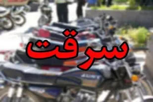 سارق موتور دزد در شاهرود دستگیر شد