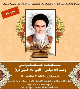 سی&zwnj;ویکم خرداد ماه، آخرین مهلت شرکت در مسابقه کتابخوانی وصیت&zwnj;نامه امام خمینی(س)