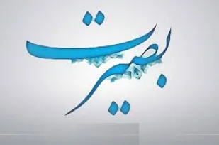 بصیرت، عاملی مقتدرانه در برابر تهدیدات نرم دشمن است