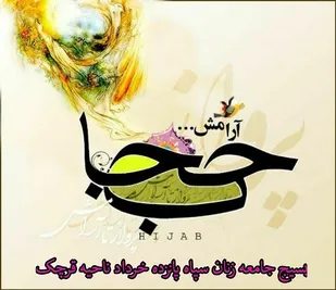 هفته عفاف و حجاب فرصت مناسبی برای تقویت هویت زن مسلمان ایرانی است