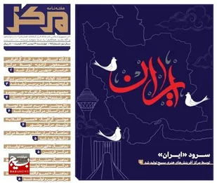 نود و پنجمین شماره هفته نامه مرکز