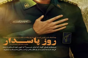 پیام تبریک روابط عمومی سپاه ناحیه رزن به مناسبت روز پاسدار