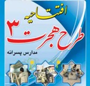 افتتاحیه طرح هجرت 3 در گرگان