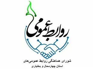 تعیین هیات رئیسه شورای هماهنگی روابط عمومی های چهارمحال و بختیاری