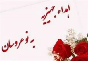 جمع&zwnj;آوری 6 کمک هزینه جهیزیه به&zwnj;همت بسیجیان پایگاه حضرت خدیجه(س) بهار