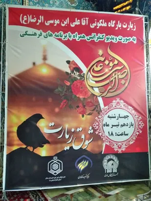 زیارت مجازی بارگاه ملکوتی امام رضا(ع) در سمنان