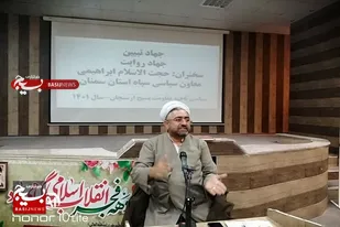برگزاری همایش جهاد تبیین به همت ناحیه مقاومت بسیج ارسنجان
