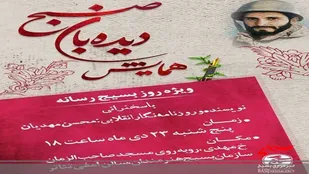 برگزاری همایش دیده بان صبح در یزد