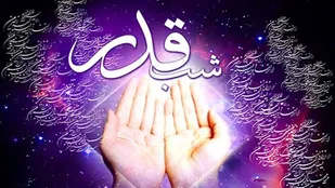 محور خواسته&zwnj;های اعمال شب قدر، رهایی از آتش جهنم است