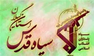 بیانیه روابط عمومی سپاه قدس گیلان به&zwnj;مناسبت گرامی&zwnj;داشت نهم دی