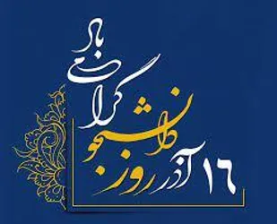 دانشجویان با زنده نگه داشتن جنبش اصیل دانشجویی برای پیشرفت کشور تلاش می&zwnj;کنند