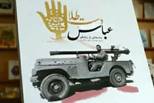 معرفی کتاب عباس دست طلا