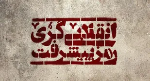 هرجا انقلابی رفتار کرده&zwnj;ایم پیروز بوده&zwnj;ایم/ رأی مردم اثر دارد