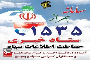 سامانه 1535 آماده دریافت اخبار هموطنان است