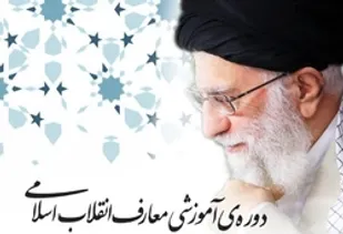فراخوان دوره&zwnj;های عمومی و تخصصی آموزش معارف انقلاب اسلامی