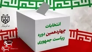 بیانیه سازمان بسیج اصناف و بازاریان خراسان جنوبی در خصوص انتخابات ریاست جمهوری
