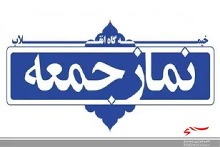 نماز جمعه این هفته در ۱۳ شهر لرستان اقامه می&zwnj;شود