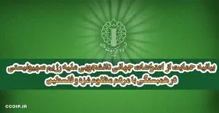 بیانیه حمایت از اعتراضات جهانی دانشجویی علیه رژیم صهیونیستی در همبستگی با مردم مظلوم غزه